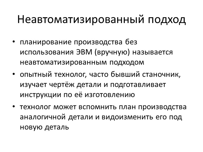 Неавтоматизированный подход планирование производства без использования ЭВМ (вручную) называется неавтоматизированным подходом опытный технолог, часто